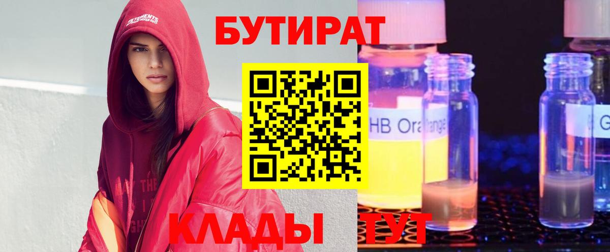 Бийск  БУТИРАТ BDO 33%  Вход с VPN 