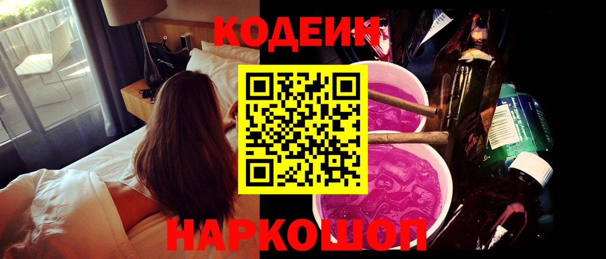 Бийск  Кодеиновый сироп Lean Purple Drank  Вход с VPN  Codein напиток Lean (лин) 