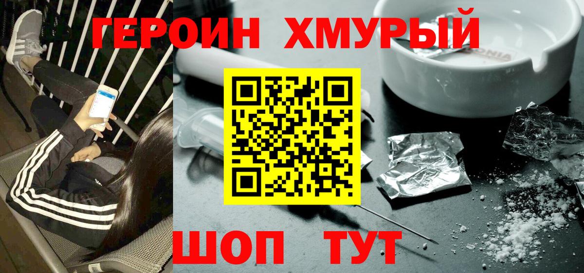 ГЕРОИН хмурый Бийск